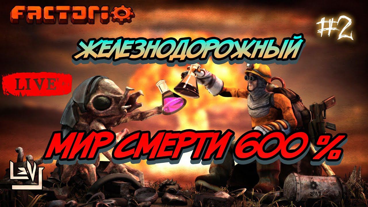 #2 Железнодорожный мир смерти 600% ► Factorio смотреть онлайн