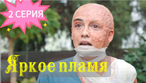 Яркое пламя (2020): описание 2 серии