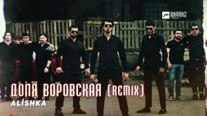 ALİSHKA - Доля Воровская (Remix)