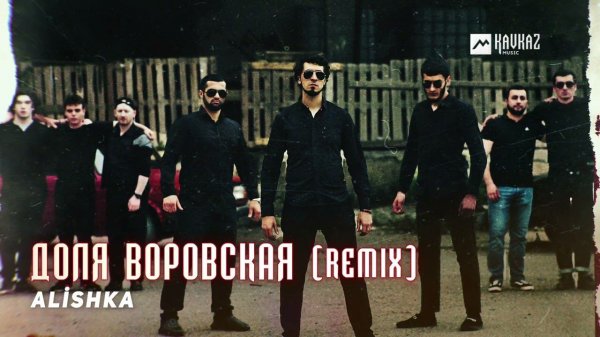 ALİSHKA - Доля Воровская (Remix)