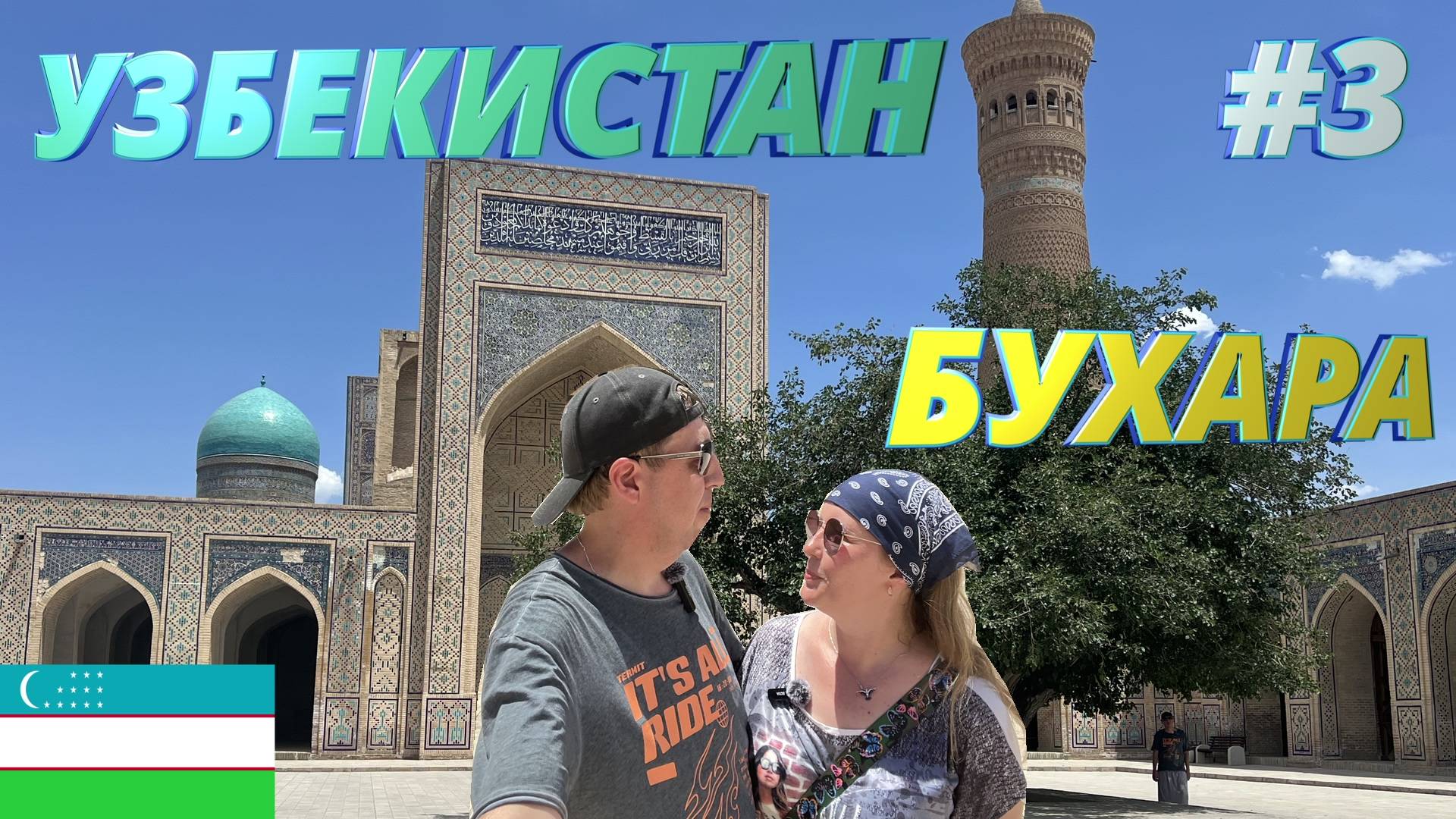 БУХАРА, Город мертвых - Чор-Бакр, Сармышсай петроглифы, обмен валюты В Узбекистан на автомобиле смотреть онлайн