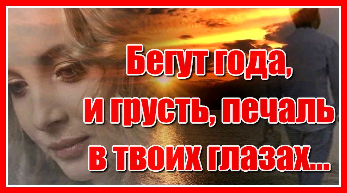 "Бегут года и грусть, печаль в твоих глазах.." До боли знакомая песня! Послушайте! Поёт Игорь Ашуров смотреть онлайн