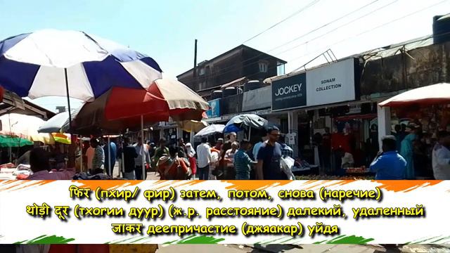 Как добраться до... Объясняем дорогу на Хинди (часть 2) смотреть онлайн