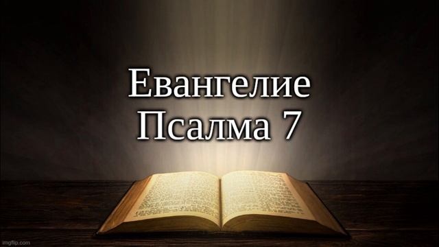 Евангелие Псалма 7 смотреть онлайн
