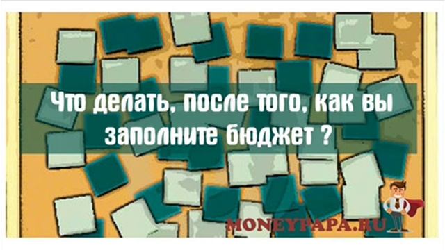 MoneyPapa: Что делать с эксель файлом "Семейный бюджет" смотреть онлайн