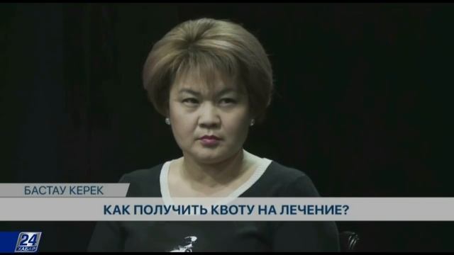 Бастау керек. Как получить квоту на лечение? смотреть онлайн