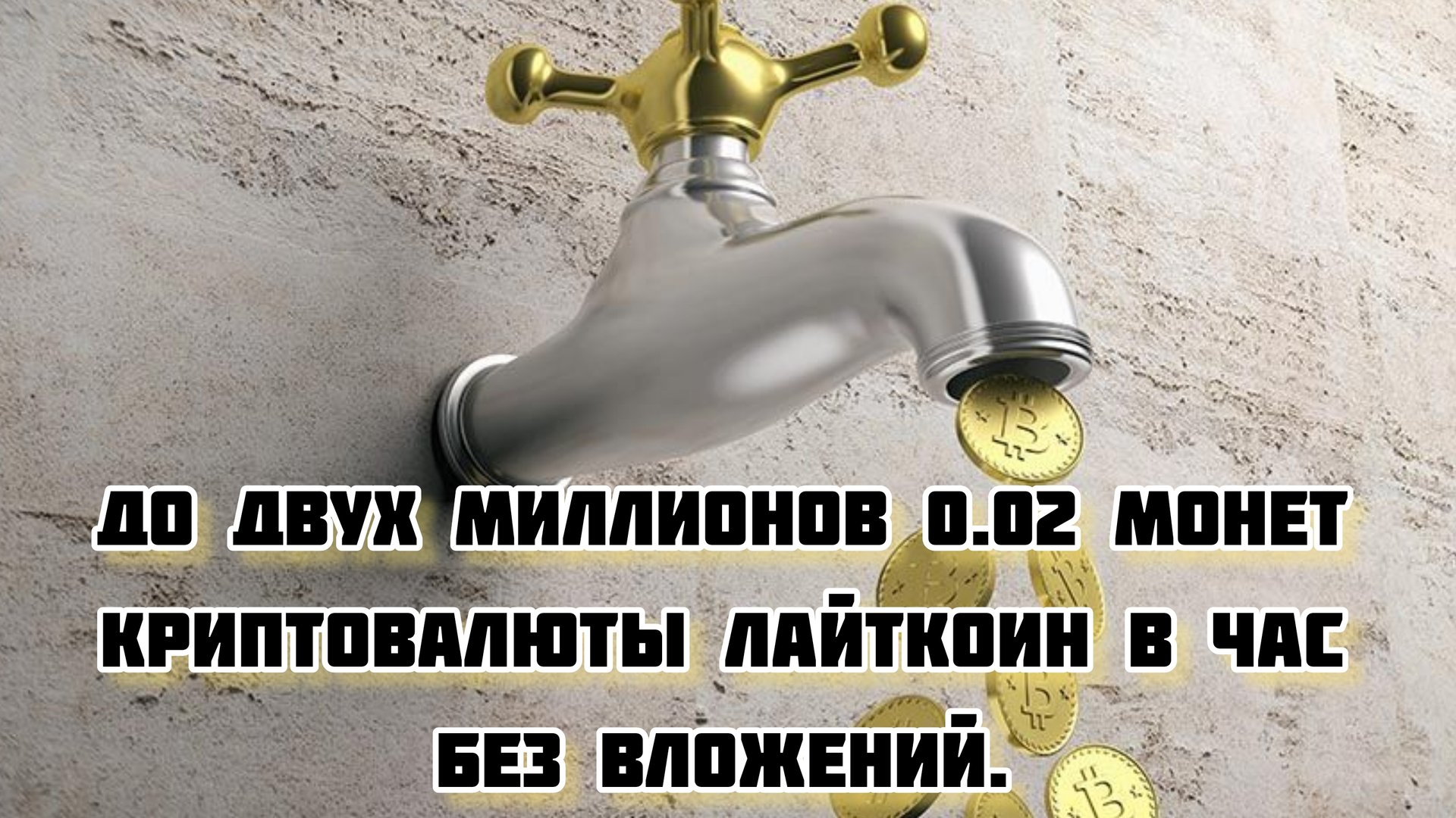 До двух миллионов 0.02 Лайткоинов каждый час без вложений. смотреть онлайн