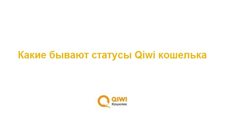 Что дают статусы Киви кошелька смотреть онлайн