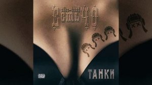 Песня жены танкиста!Незабывайте про жен ребята!