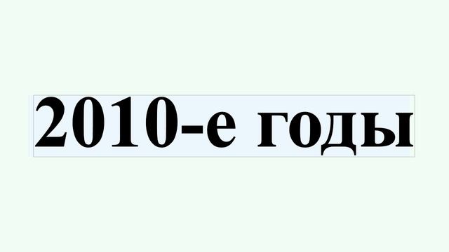 2010-е годы смотреть онлайн