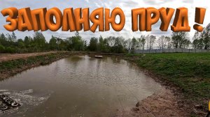 ЗАПОЛНЯЮ ПРУД ВОДОЙ !