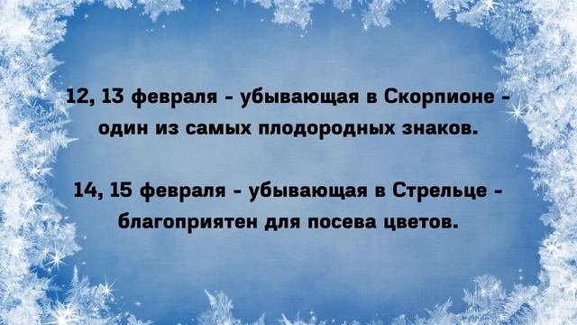 ЛУННЫЙ ПОСЕВНОЙ КАЛЕНДАРЬ на февраль 2023. В какие дни лучше сеять #лунныйпосевнойкалендарь смотреть онлайн