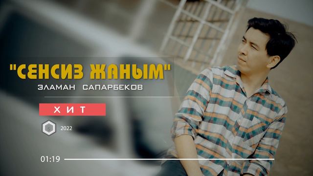 Эламан Сапарбеков-БААРЫ ИЗДЕГЕН ХИТ! Сенсиз жаным Аккордеон версия ХИТ2022 смотреть онлайн