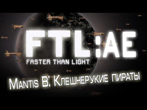 FTL: Faster than Light Advanced Edition Прохождение. Mantis (B): Клешнерукие пираты смотреть онлайн