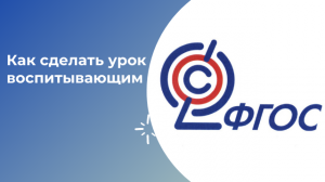 Как сделать урок воспитывающим