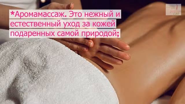 Массажи в медико-эстетическом центре "Розовый сад" смотреть онлайн