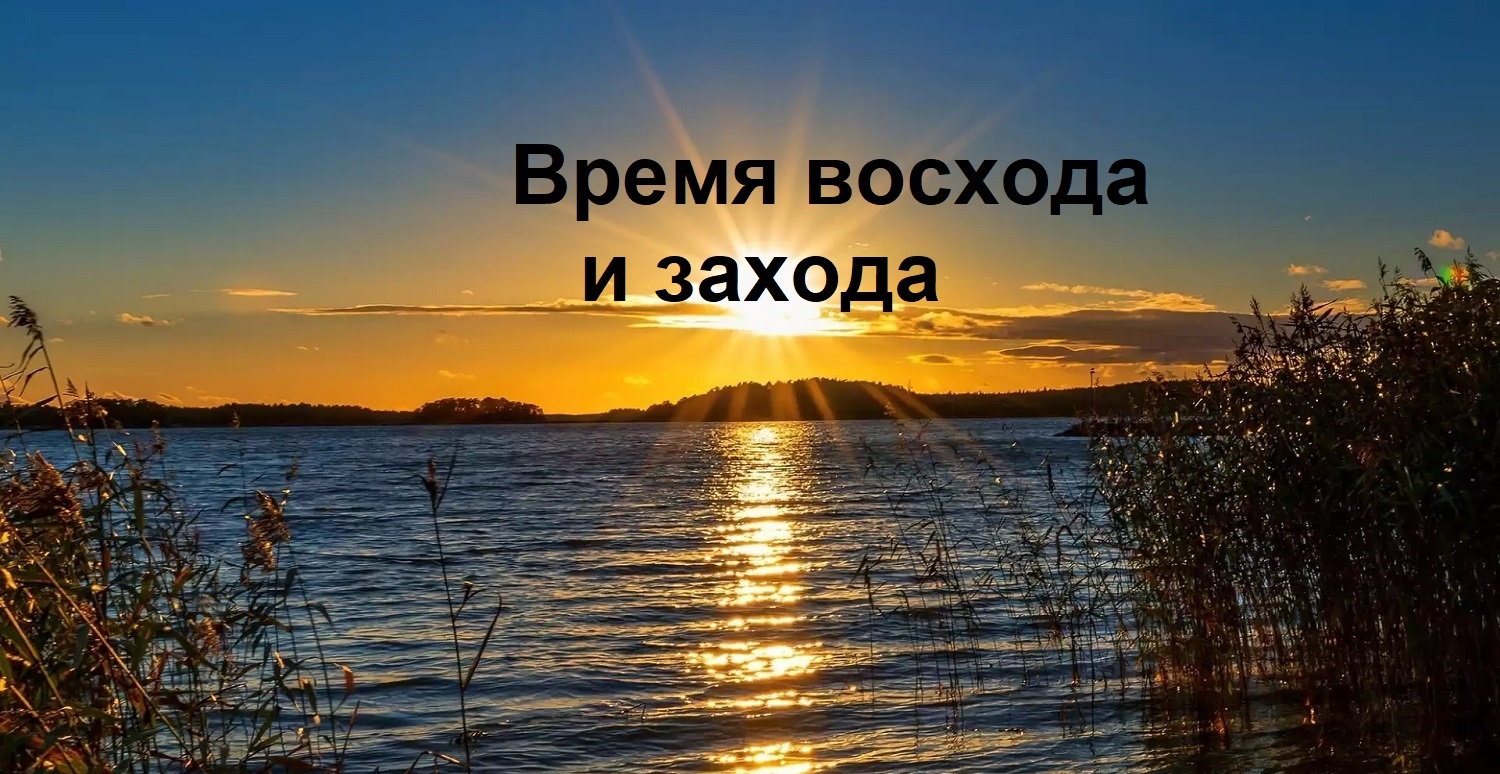 Время восхода и заката солнца и луны смотреть онлайн