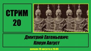 Стрим #20 «Дмитрий Евгеньевич: Клоун Август»