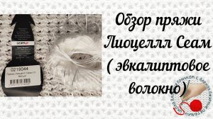 Обзор пряжи Лиоцелл Сеам (эвкалиптовое волокно)