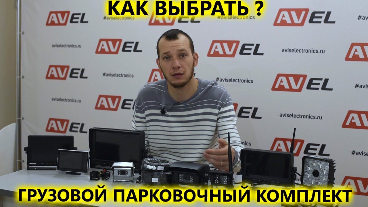 Как выбрать камеру для грузовика. Парковочные комплексы на грузовой транспорт. смотреть онлайн