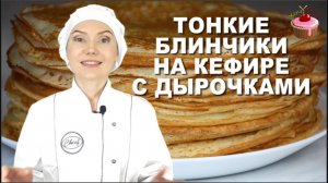 Тонкие, кружевные блинчики на кефире с аппетитными дырочками! 🥞 Идеальная основа для любых начинок!