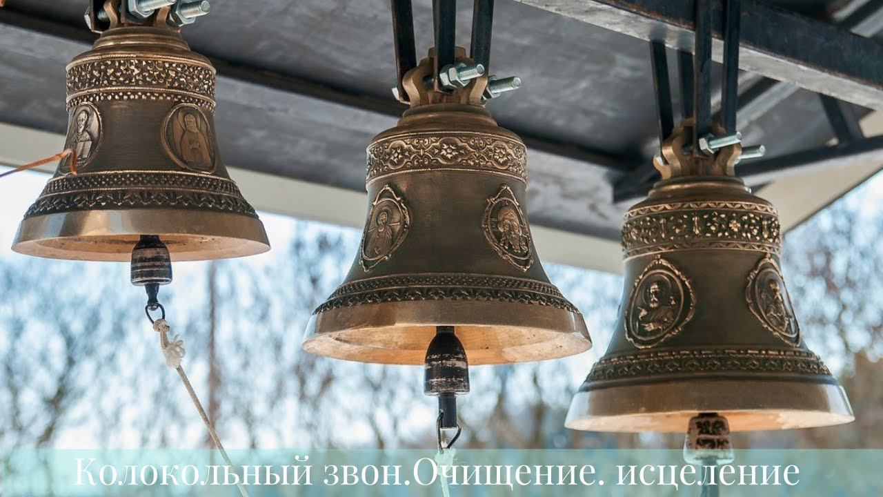 Колокольный звон. Исцеление, очищение! #колокольныйзвон #исцеление смотреть онлайн