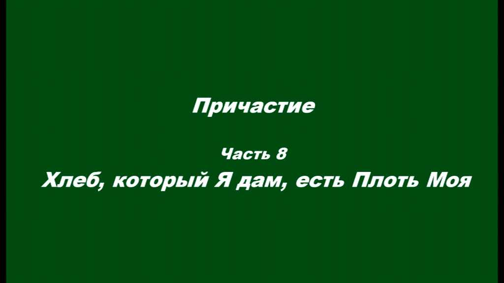 Причастие. Часть 8. Хлеб, который Я дам, есть Плоть Моя смотреть онлайн