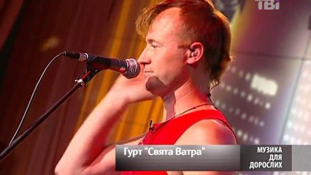 Svjata Vatra [Свята Ватра] - Музика для дорослих TVi LIVE смотреть онлайн