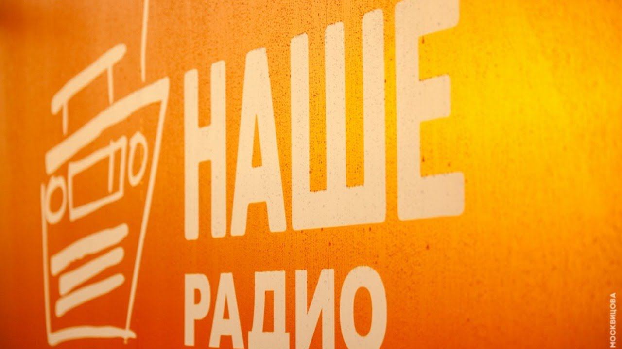 НАШЕ Радио 360VR