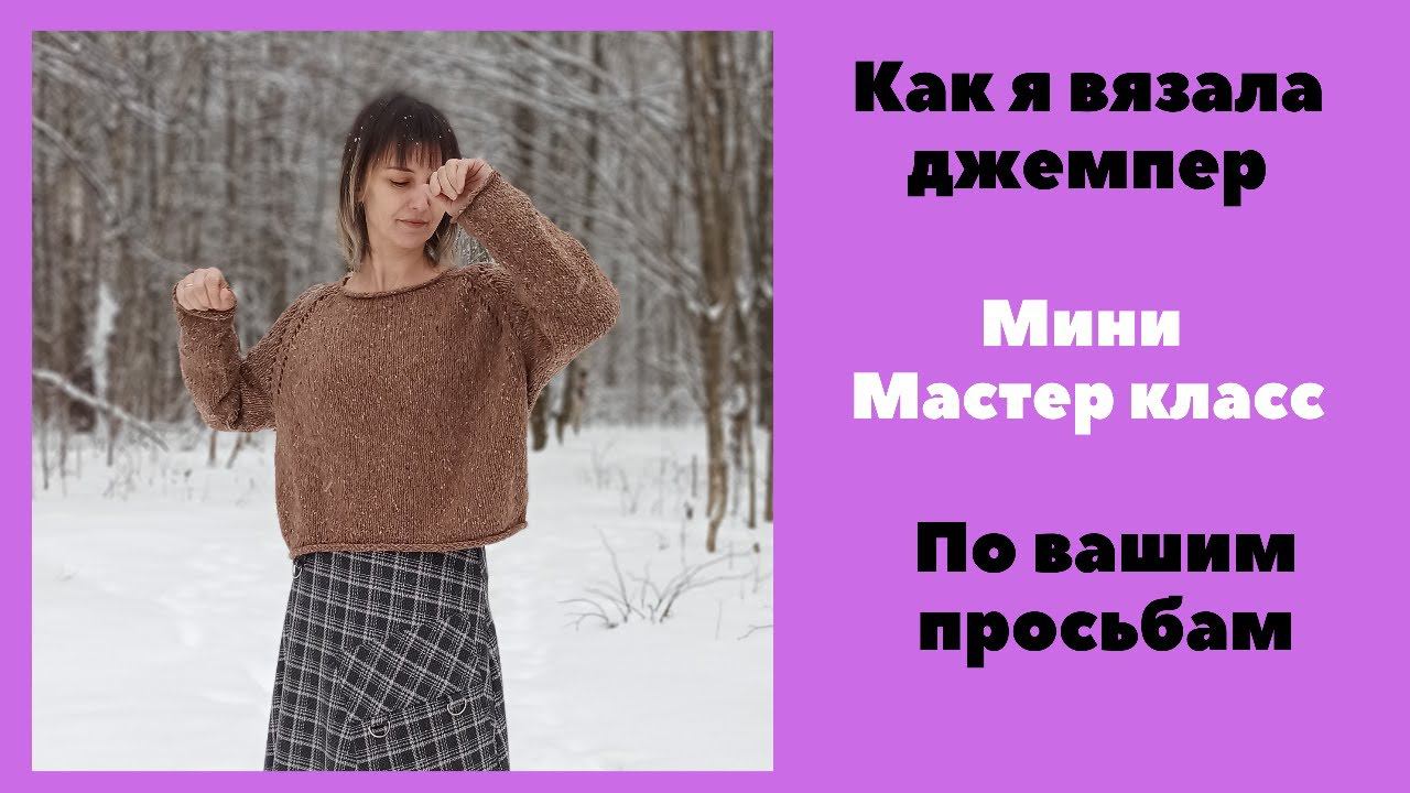 Как связать стильный джемпер. Мини Мастер класс. смотреть онлайн