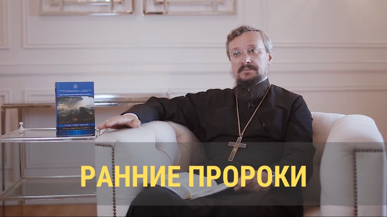 Ранние пророки смотреть онлайн