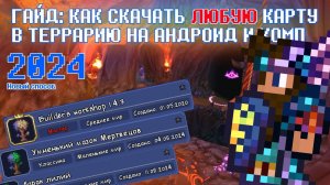 (2024) КАК СКАЧАТЬ ЛЮБУЮ КАРТУ НА АНДРОИД И КОМПЬЮТЕР В ТЕРРАРИИ? // ПОДРОБНЫЙ ГАЙД
