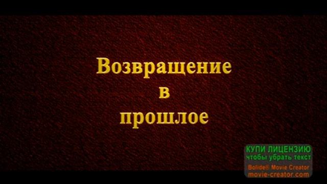 Возвращение в прошлоеКнига Первая-Аудиокнига CD 2