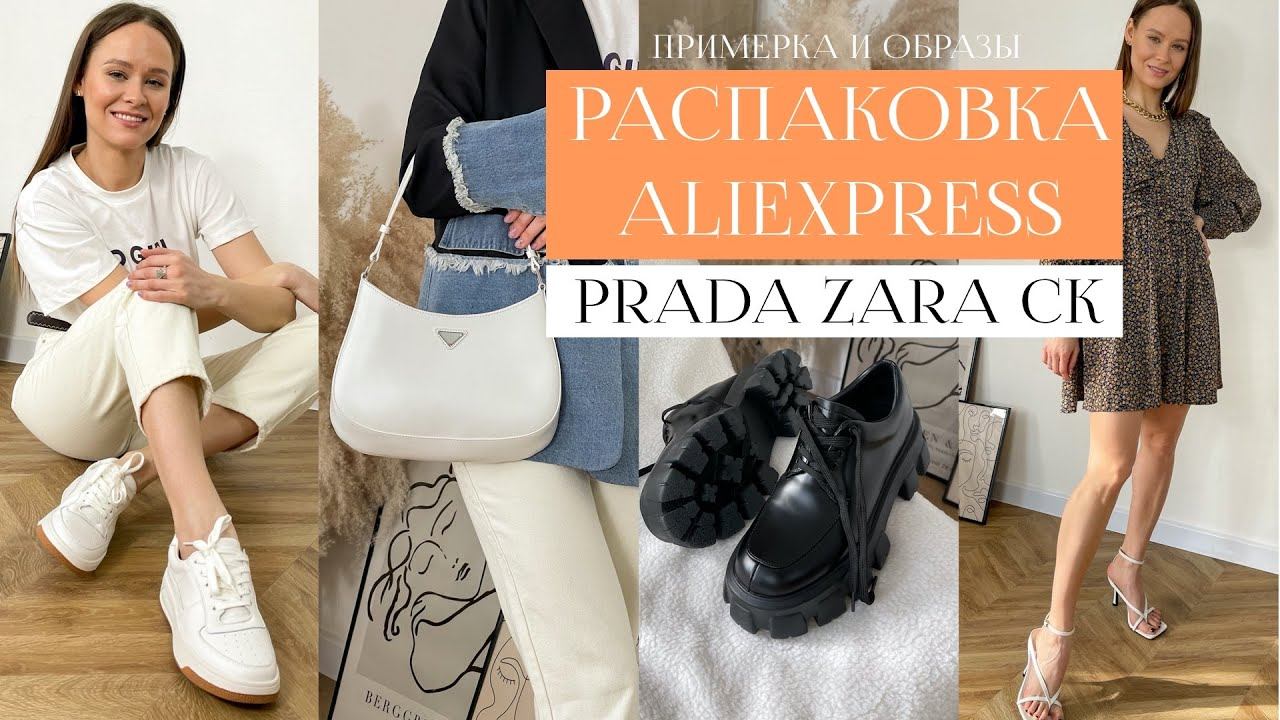 РАСПАКОВКА С ПРИМЕРКОЙ ALIEXPRESS #23 | СУМКА PRADA CLEO и ZARA | ДЕРБИ PRADA | КРОССОВКИ | БЕЛЬЕ CK смотреть онлайн