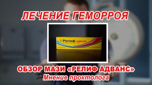 КАК ВЫЛЕЧИТЬ ГЕМОРРОЙ БЕЗ ОПЕРАЦИИ | обзор мази РЕЛИФ АДВАНС | ПРОКТОЛОГ ВОРОНЕЖ