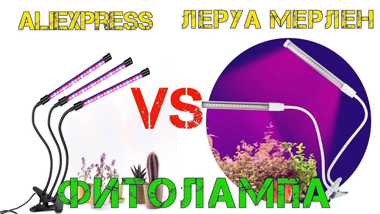 Фитолампа для растений с Aliexpress против Леруа Мерлен смотреть онлайн