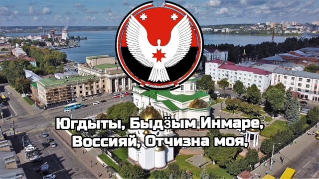 Гимн Республики Удмуртия/Гимны Республик РФ#21