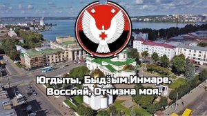 Гимн Республики Удмуртия/Гимны Республик РФ#21