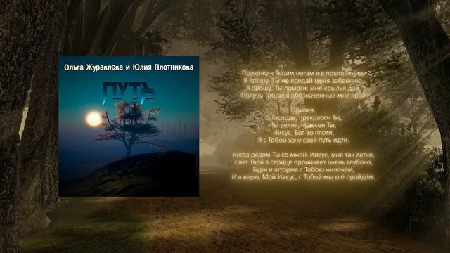 Ольга Журавлева и Юлия Плотникова - Путь I Новая Христианская песня I Песня о пути с Иисусом Христо смотреть онлайн