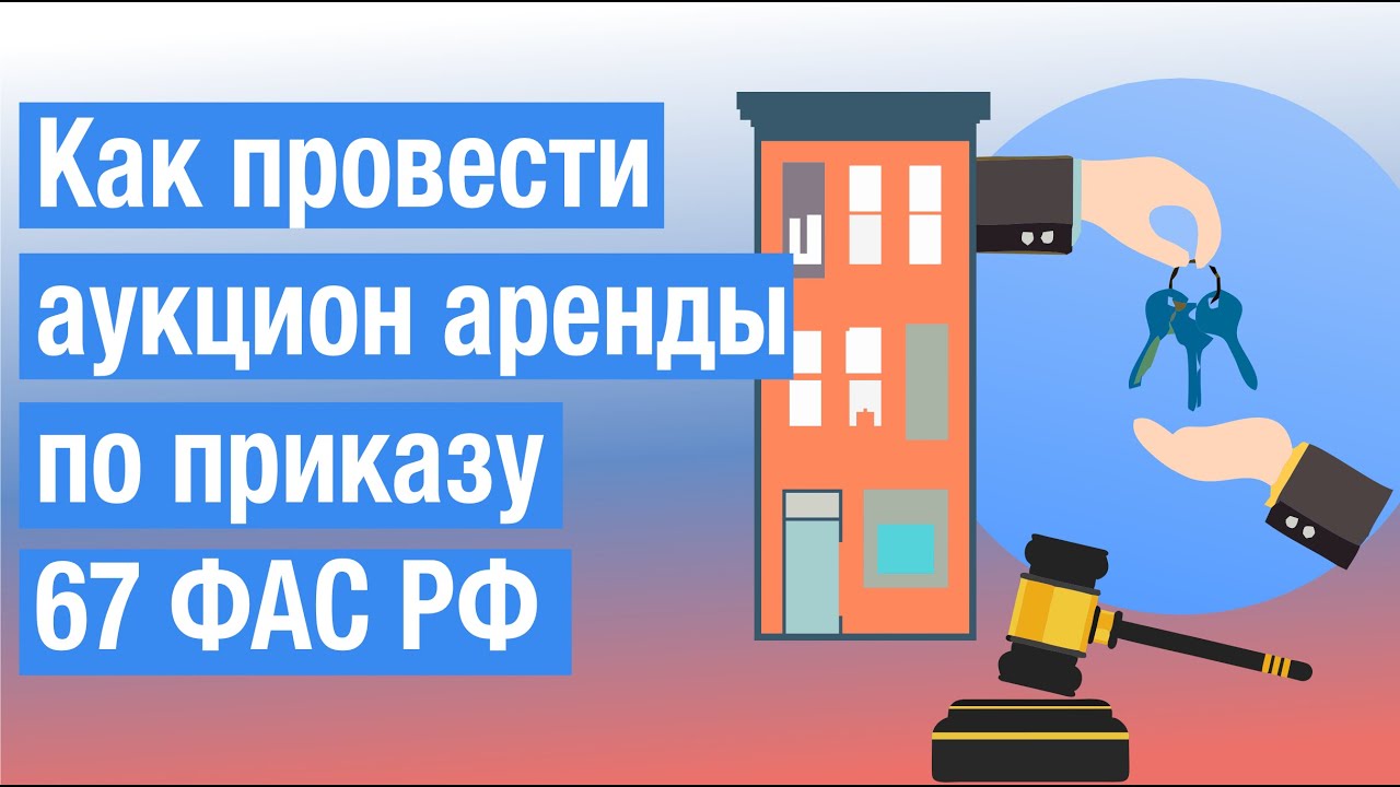 Как провести аукцион по приказу 67 ФАС - инструкция