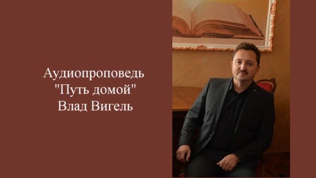 "Путь домой" - Аудио проповедь - Влад Вигель смотреть онлайн