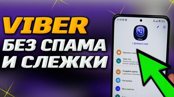 Viber. Полная настройка Viber без рекламы, спама и слежки. Как удалить рекламу в вайбер?