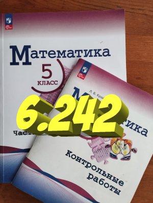 математика 5 класс номер 6.242