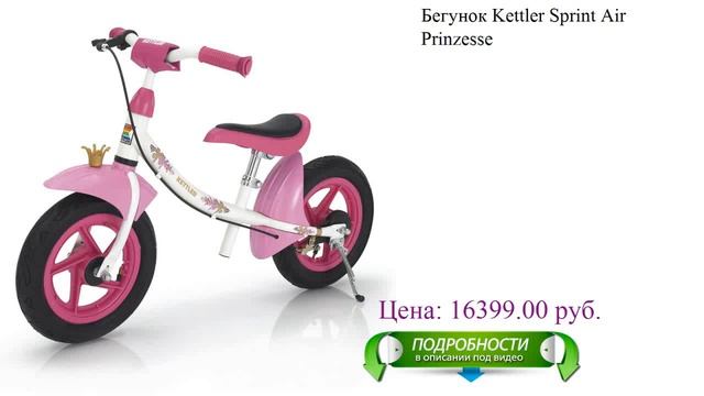 Бегунок Kettler Sprint Air Prinzesse смотреть онлайн