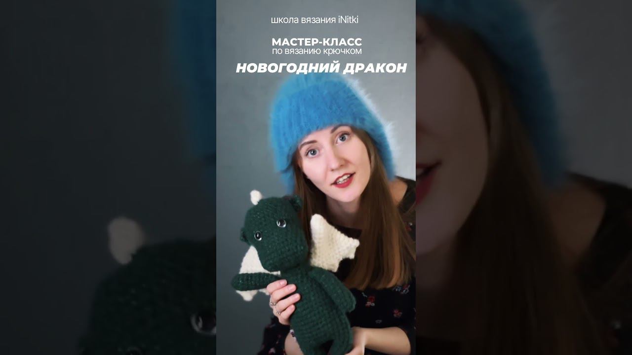 Вяжите милого символа наступающего года вместе с iNitki смотреть онлайн