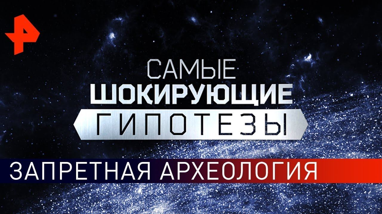 Запретная археология. Самые шокирующие гипотезы (09.04.2019).