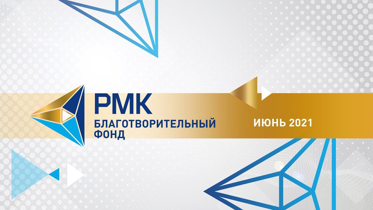 Программа «Помощь уже здесь». Июнь 2021 смотреть онлайн