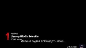 Пробуждение Великие сельджуки