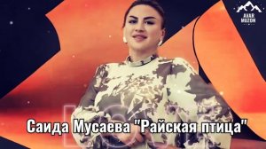 Саида Мусаева "Райская птица"