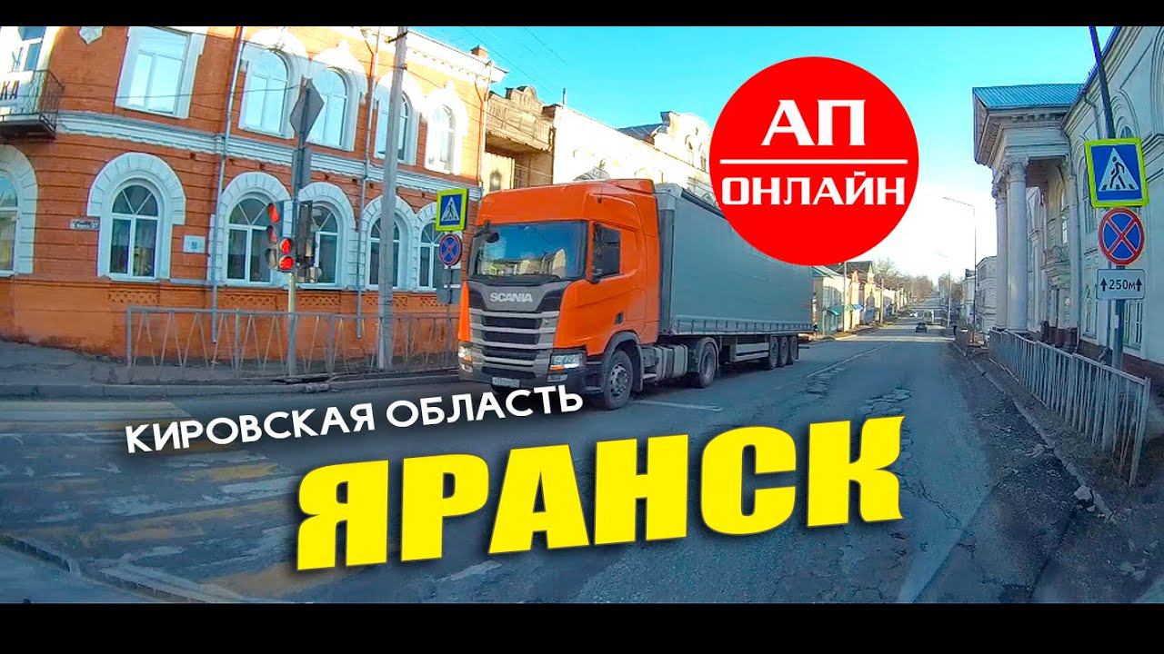 Проезд Яранска. смотреть онлайн